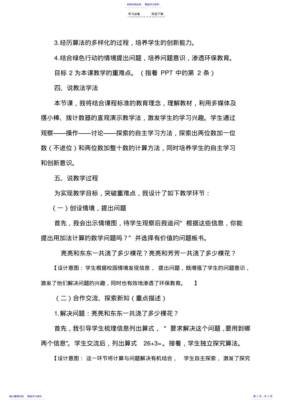 2022年《两位数加一位数和两位数加整十数》说课稿 .pdf_第2页