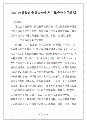 2022年县长在全县安全生产工作会议上的讲话.docx