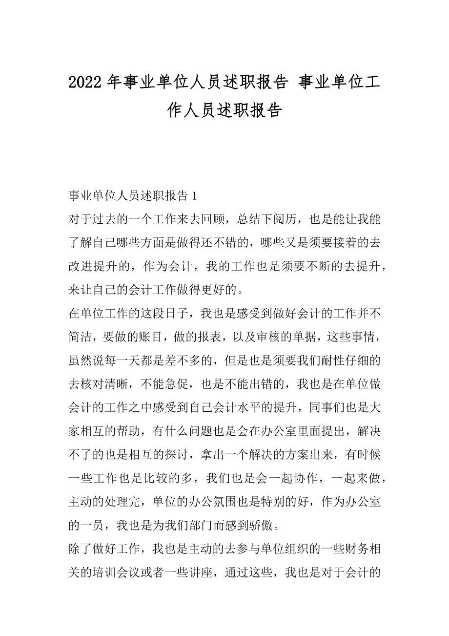 2022年事业单位人员述职报告 事业单位工作人员述职报告.docx_第1页