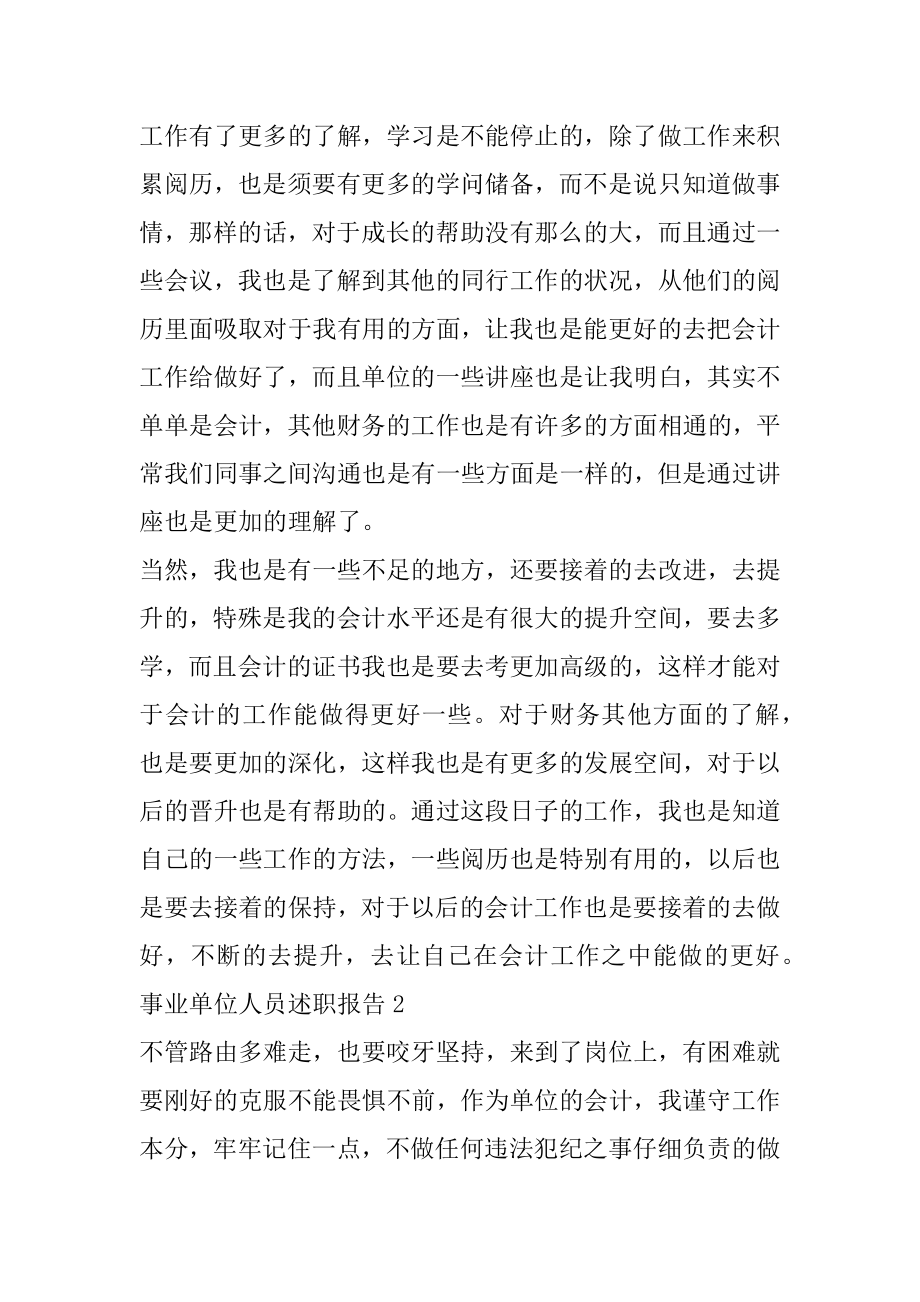 2022年事业单位人员述职报告 事业单位工作人员述职报告.docx_第2页