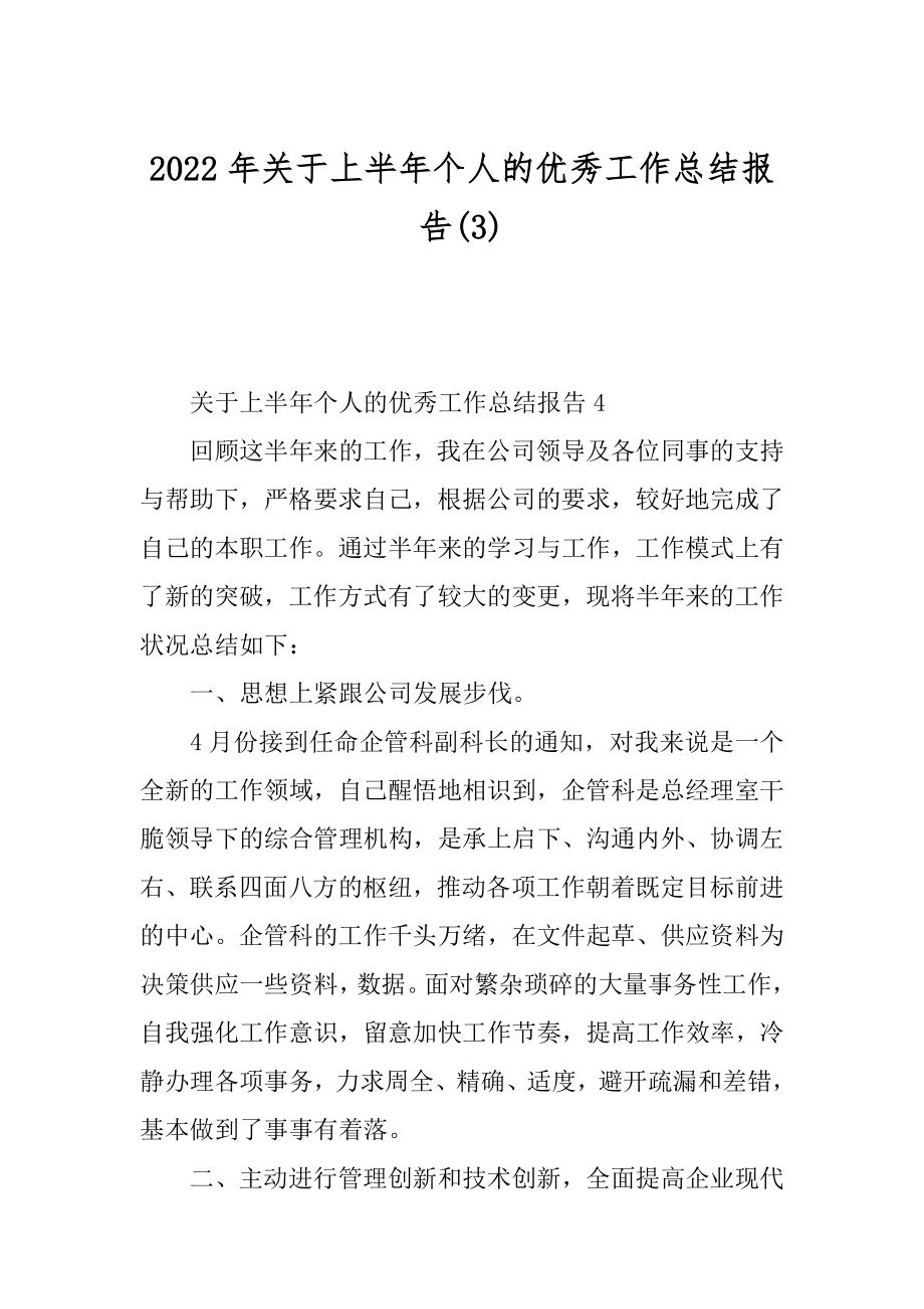 2022年关于上半年个人的优秀工作总结报告(3).docx_第1页