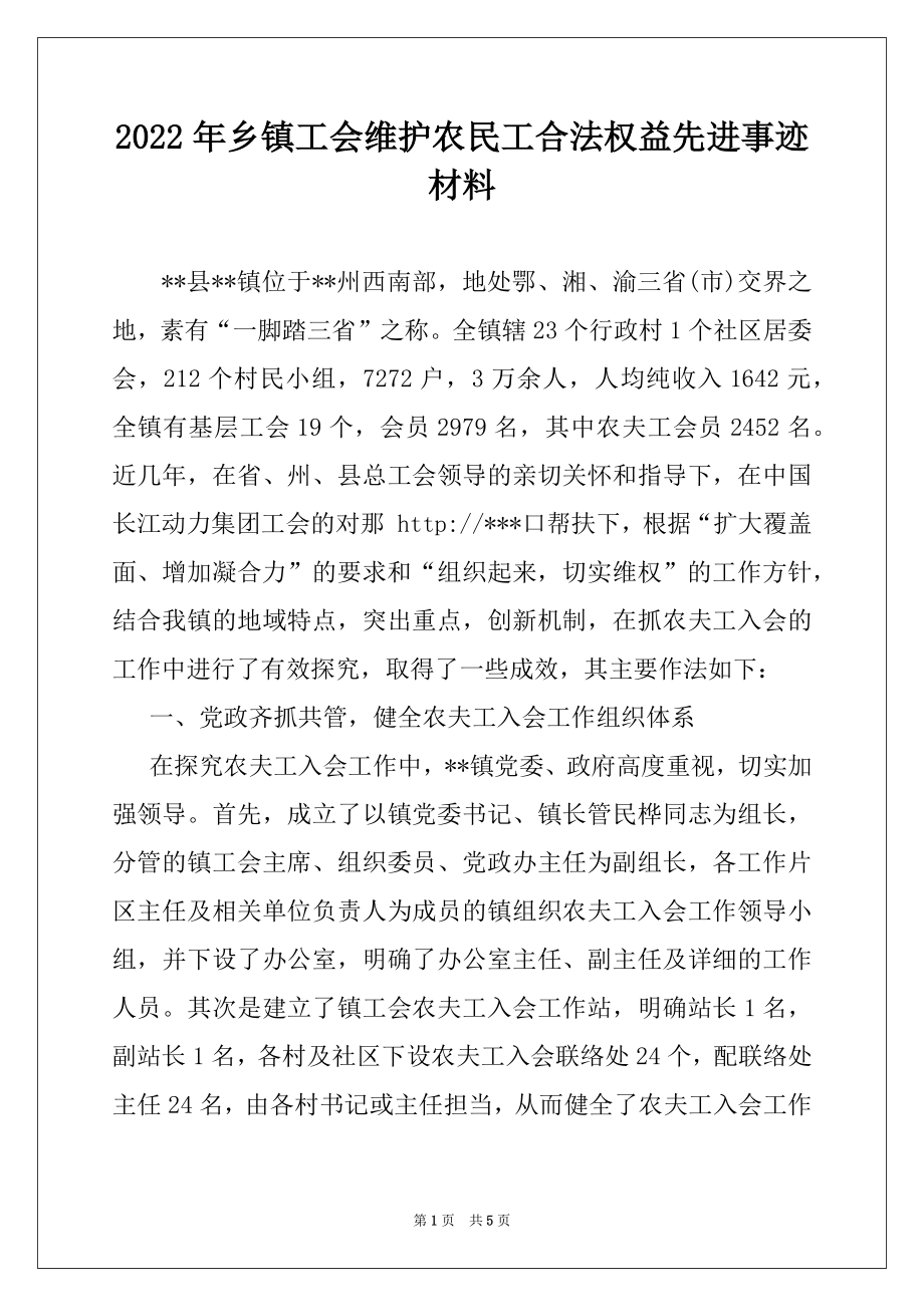 2022年乡镇工会维护农民工合法权益先进事迹材料.docx_第1页