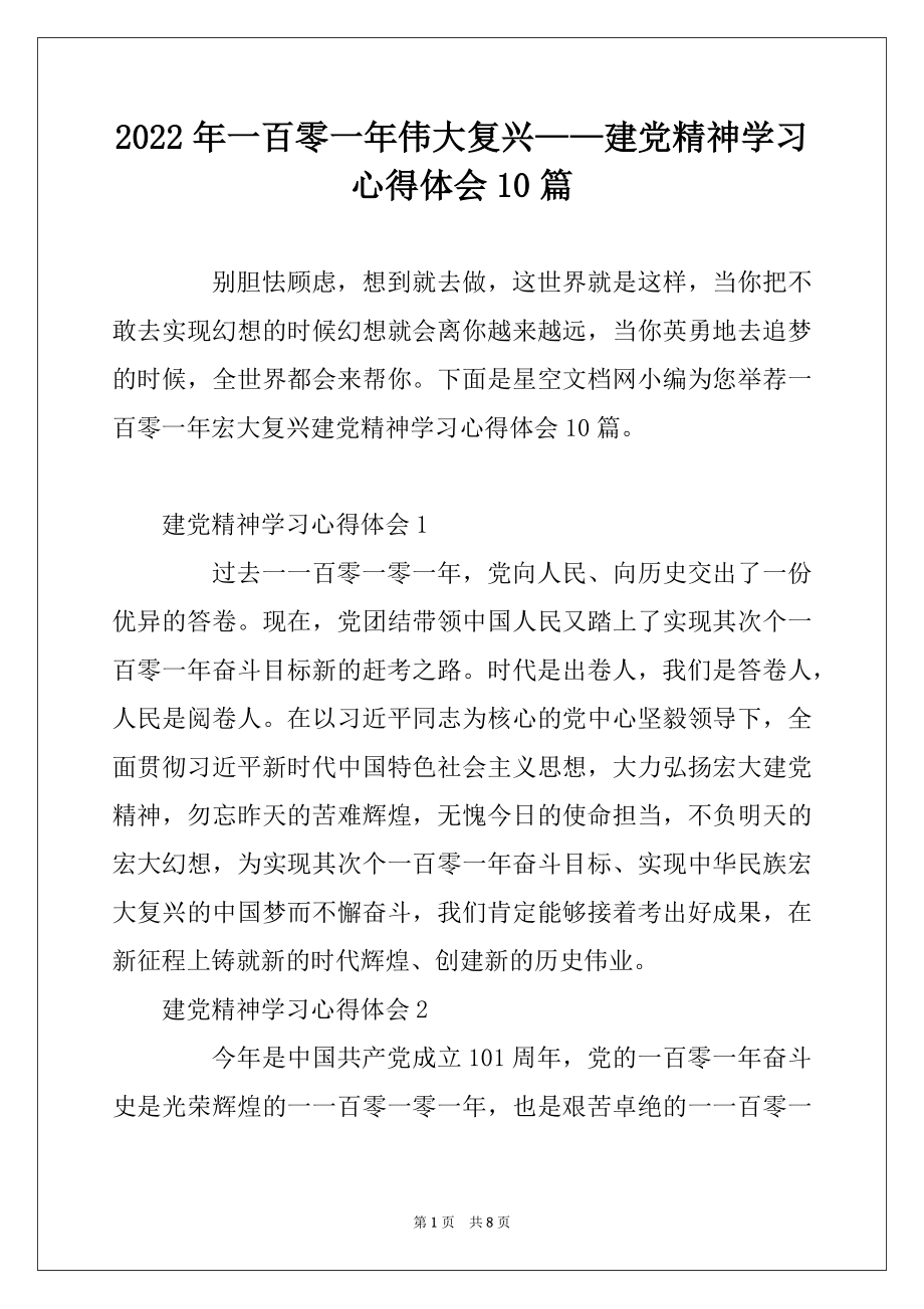 2022年一百零一年伟大复兴——建党精神学习心得体会10篇.docx_第1页