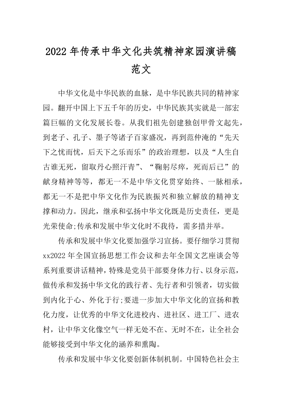 2022年传承中华文化共筑精神家园演讲稿范文.docx_第1页