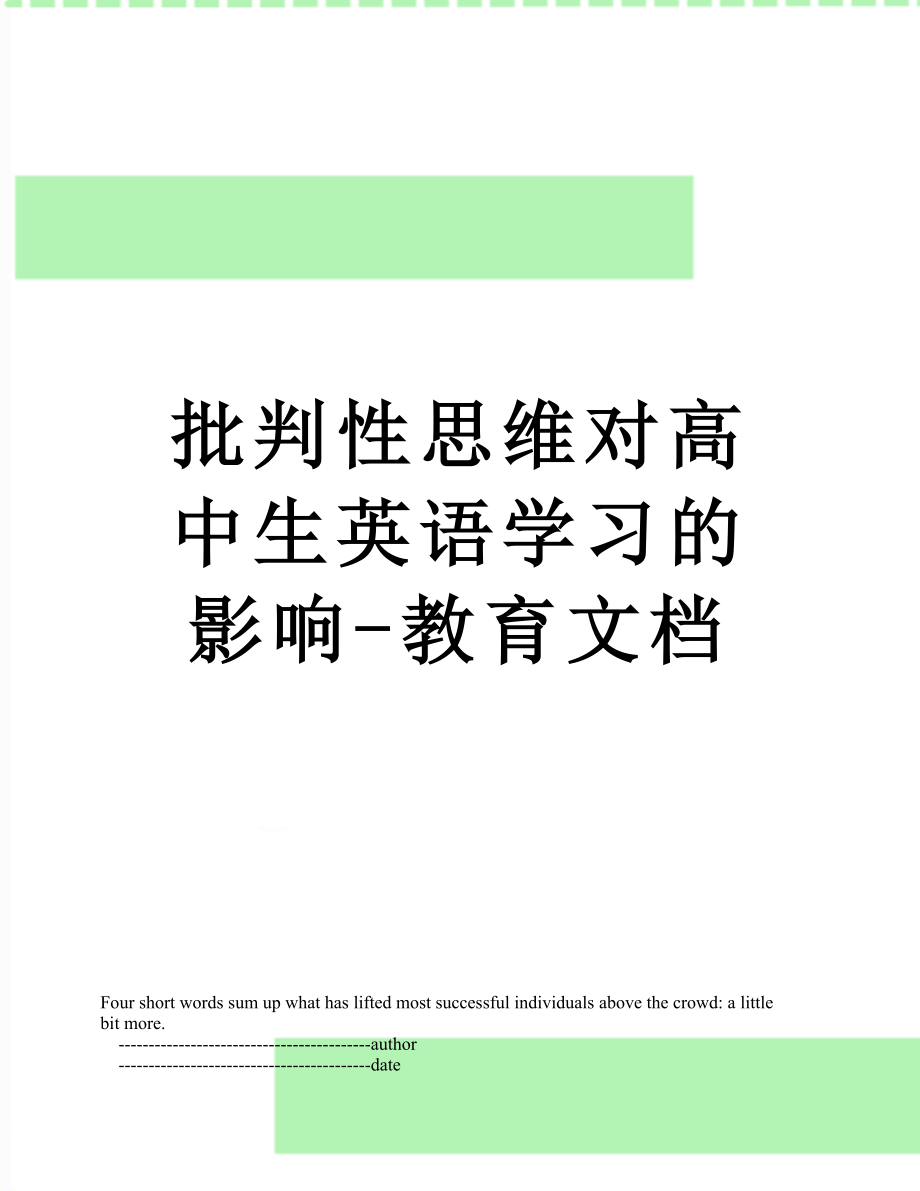 批判性思维对高中生英语学习的影响-教育文档.doc_第1页