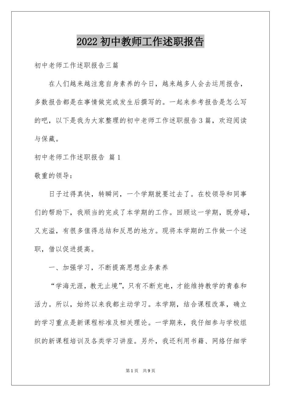 2022初中教师工作述职报告优质.docx_第1页