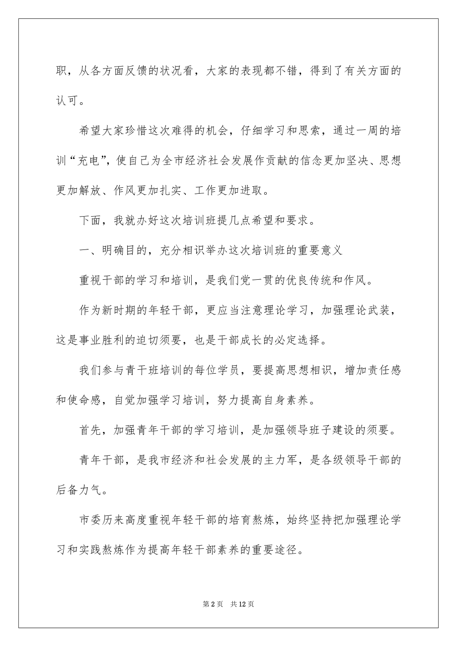 2022在全市优秀青年干部培训班开学典礼上的讲话.docx_第2页