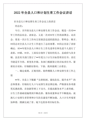 2022年全县人口和计划生育工作会议讲话.docx