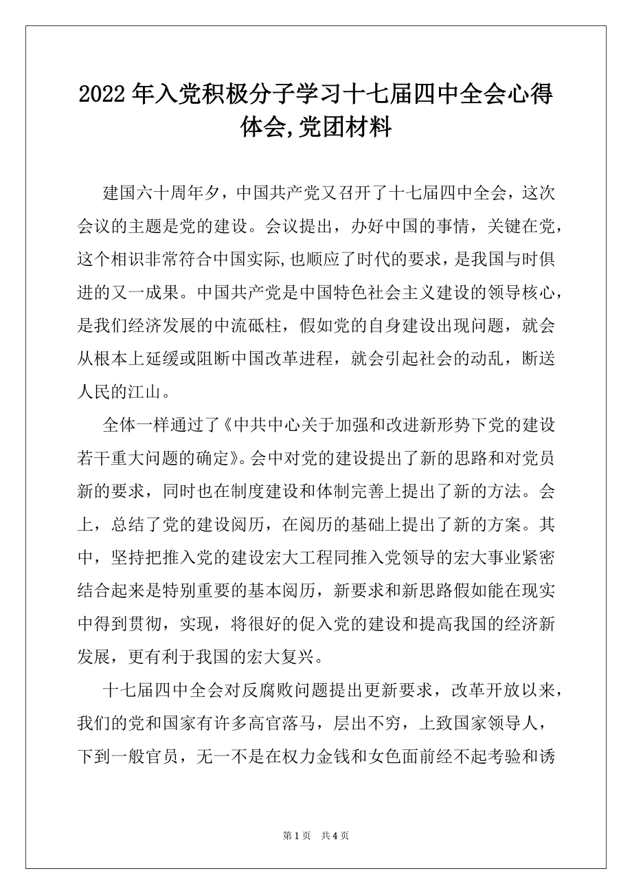 2022年入党积极分子学习十七届四中全会心得体会,党团材料.docx_第1页