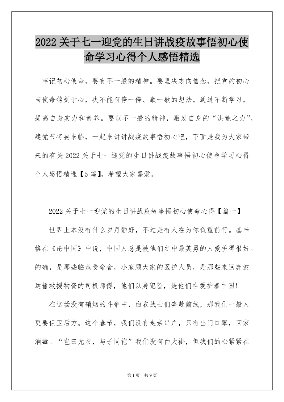 2022关于七一迎党的生日讲战疫故事悟初心使命学习心得个人感悟精选.docx_第1页