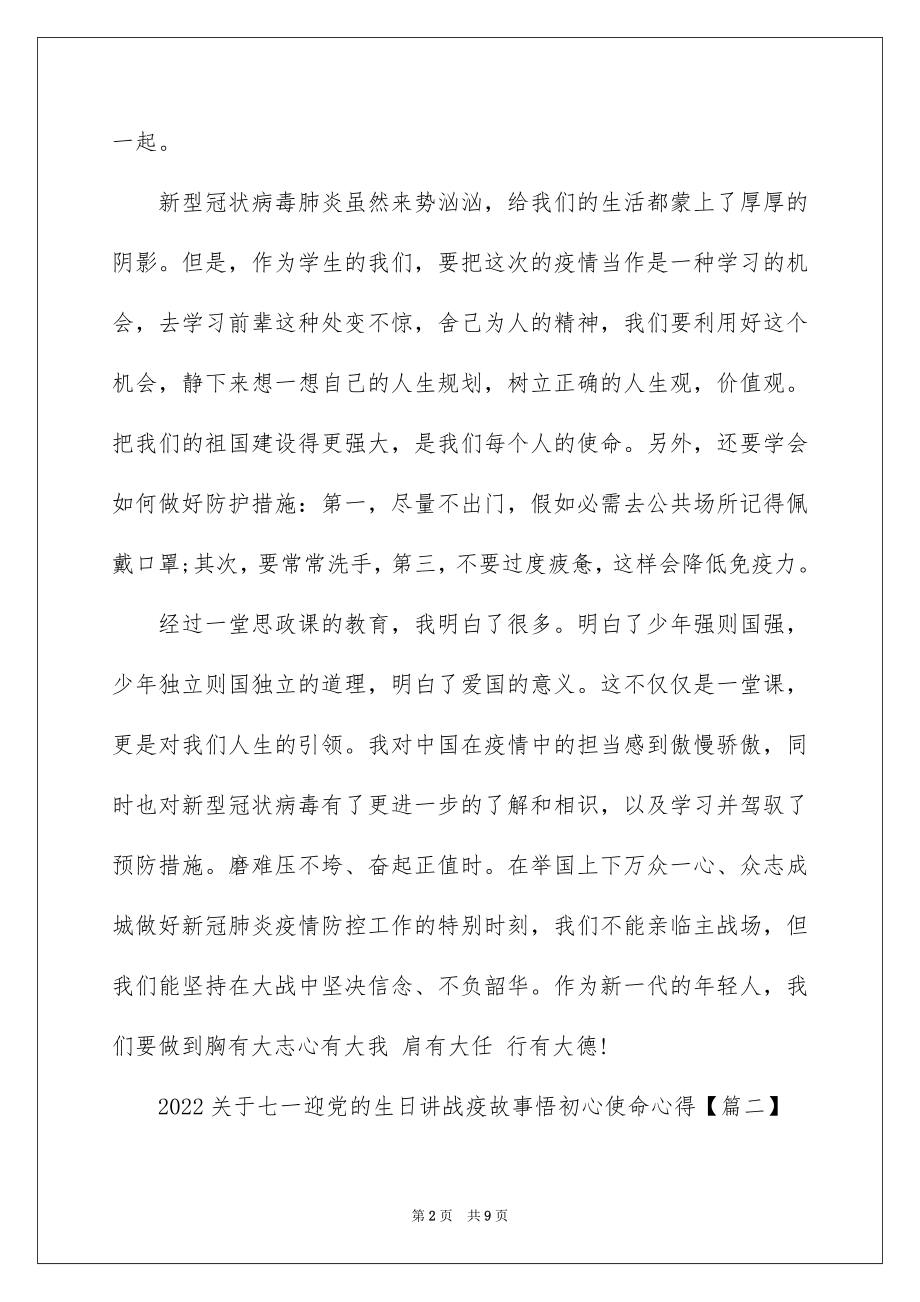 2022关于七一迎党的生日讲战疫故事悟初心使命学习心得个人感悟精选.docx_第2页