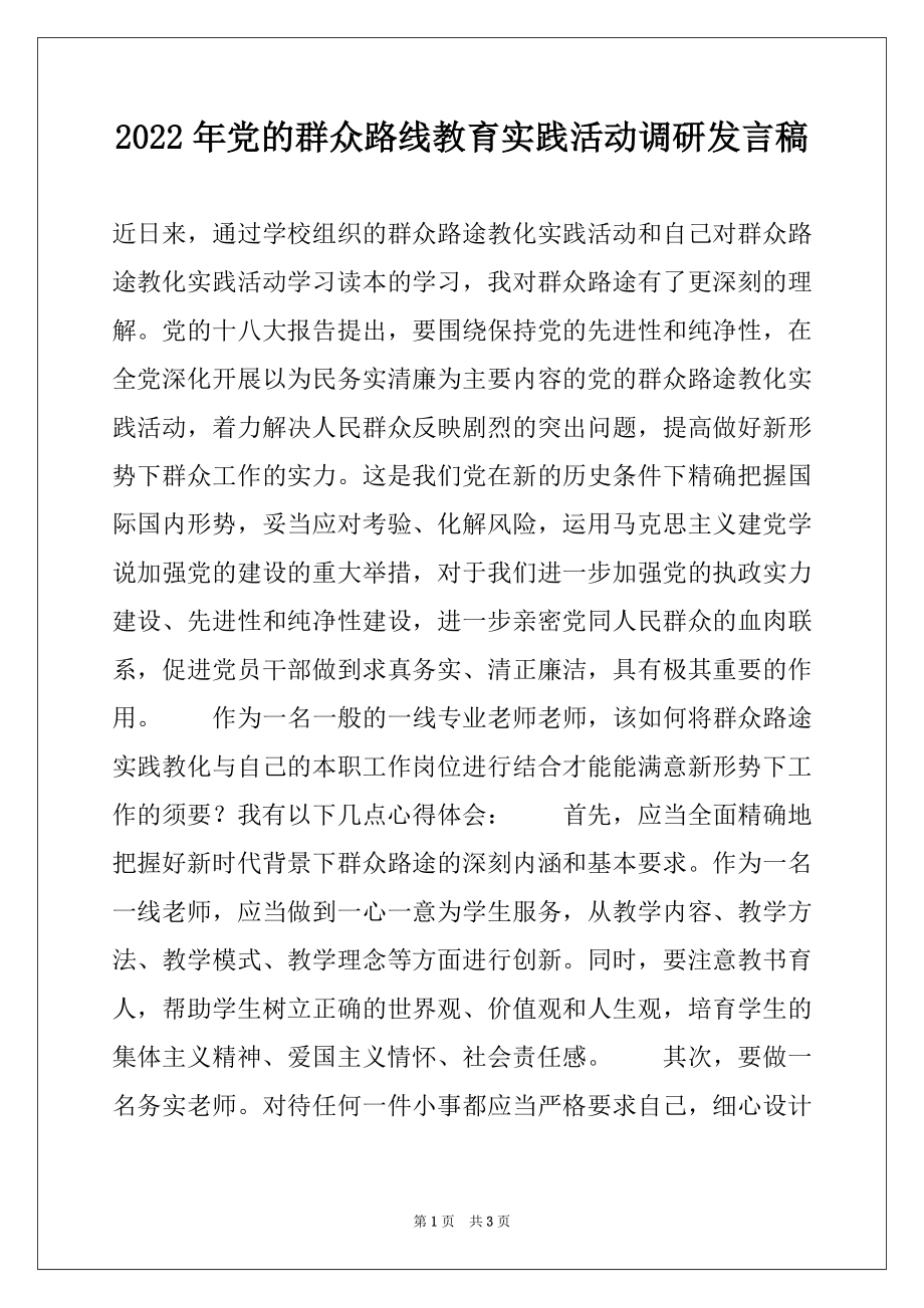 2022年党的群众路线教育实践活动调研发言稿.docx_第1页