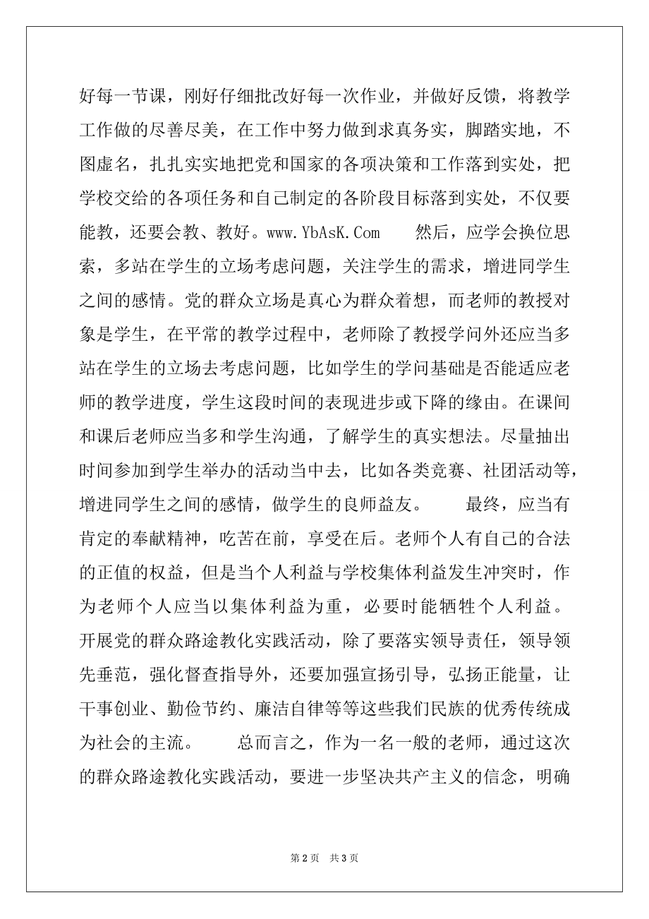 2022年党的群众路线教育实践活动调研发言稿.docx_第2页