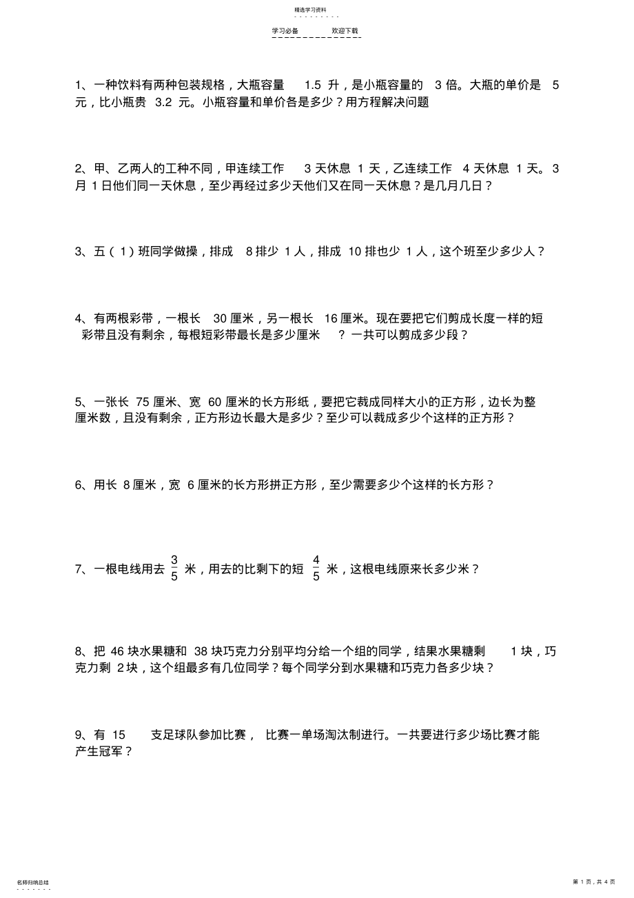 2022年最新苏教版五年级下册数学应用题集锦复习 .pdf_第1页