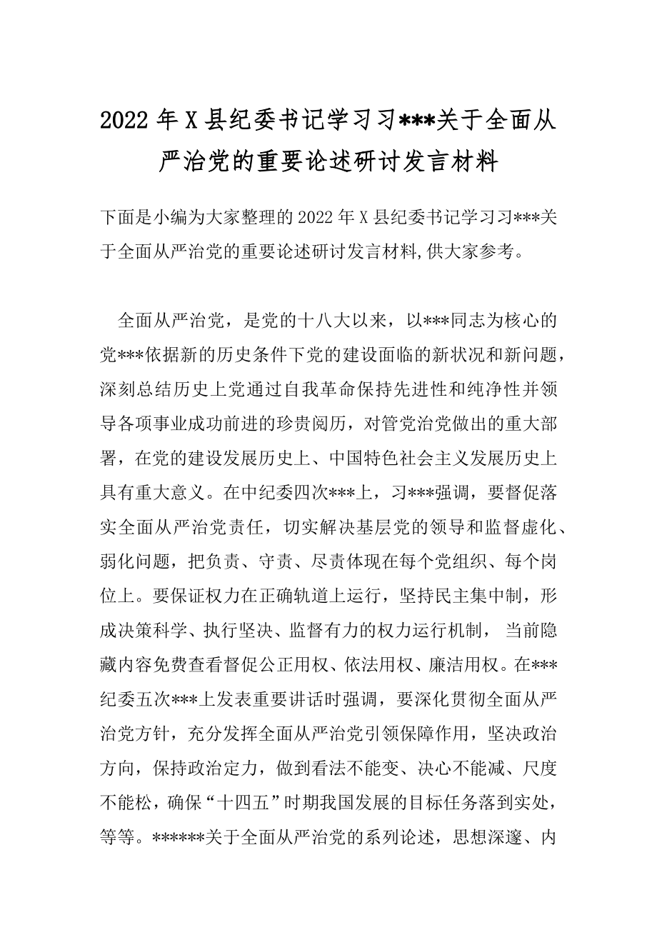 2022年X县纪委书记学习习---关于全面从严治党的重要论述研讨发言材料.docx_第1页