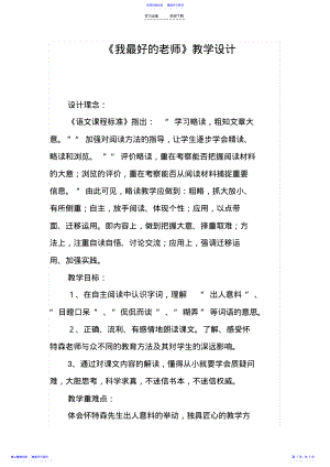 2022年《我最好的老师》教学设计 .pdf