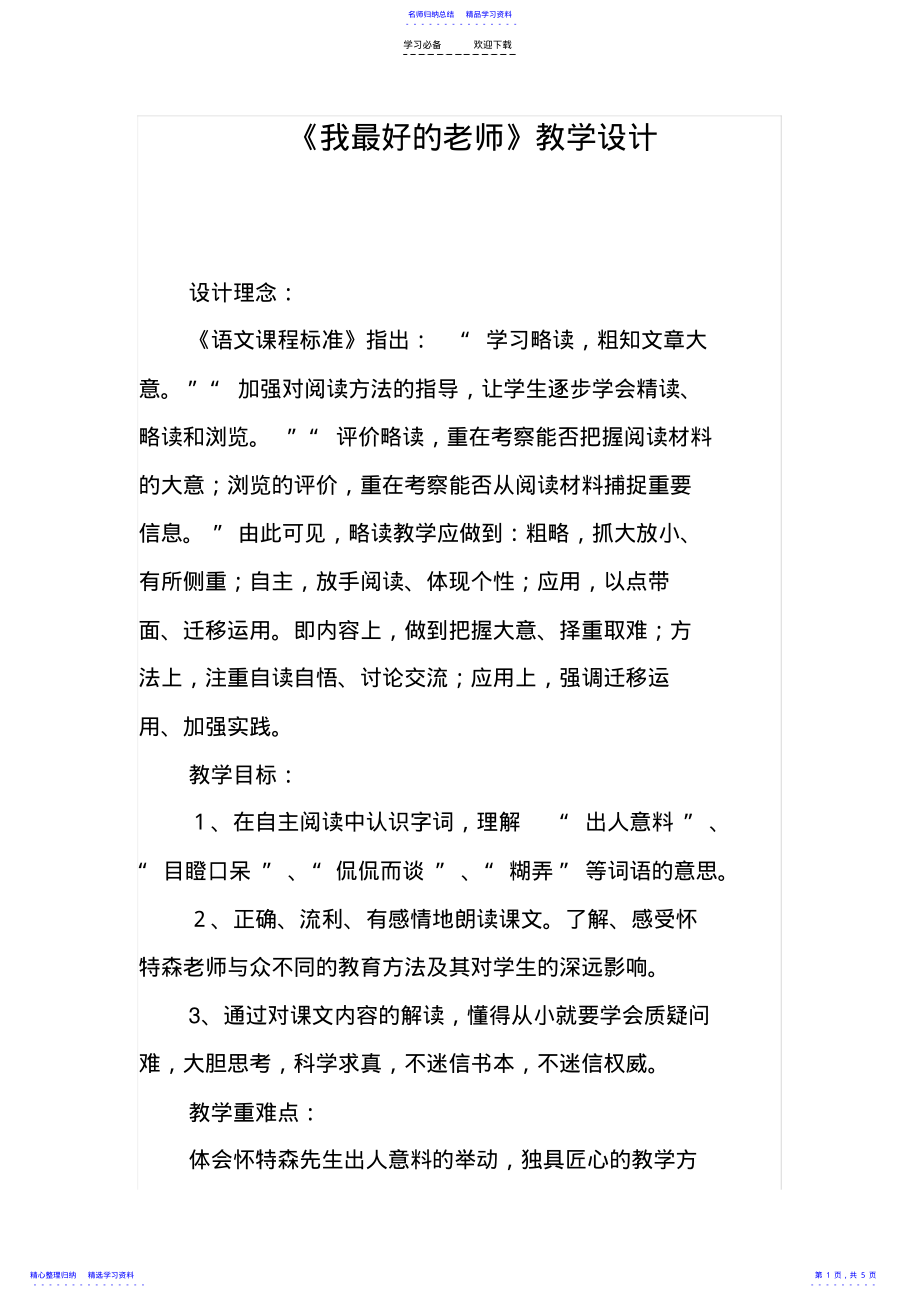 2022年《我最好的老师》教学设计 .pdf_第1页