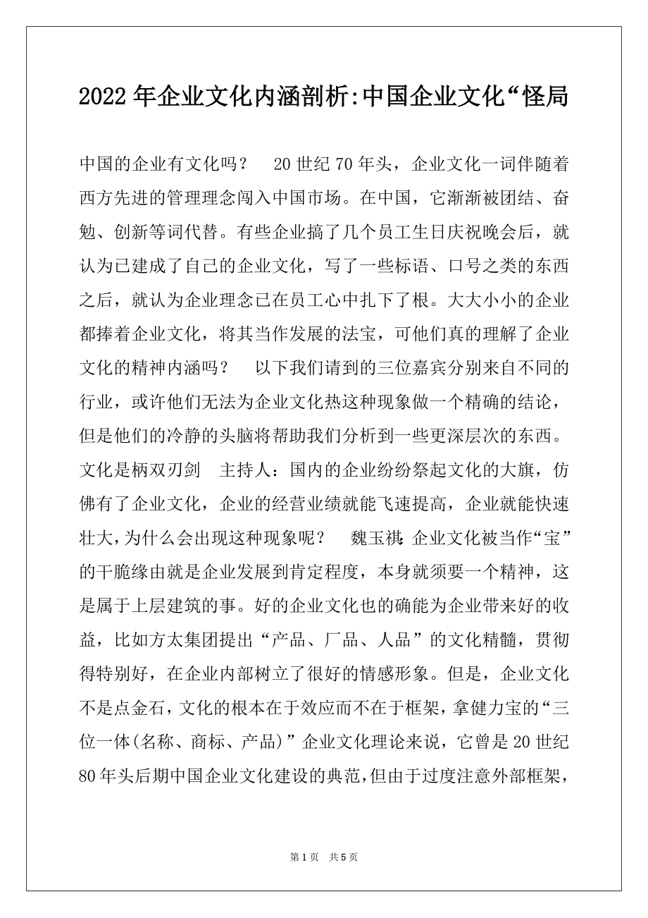 2022年企业文化内涵剖析-中国企业文化“怪局.docx_第1页