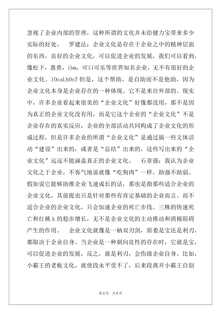 2022年企业文化内涵剖析-中国企业文化“怪局.docx_第2页