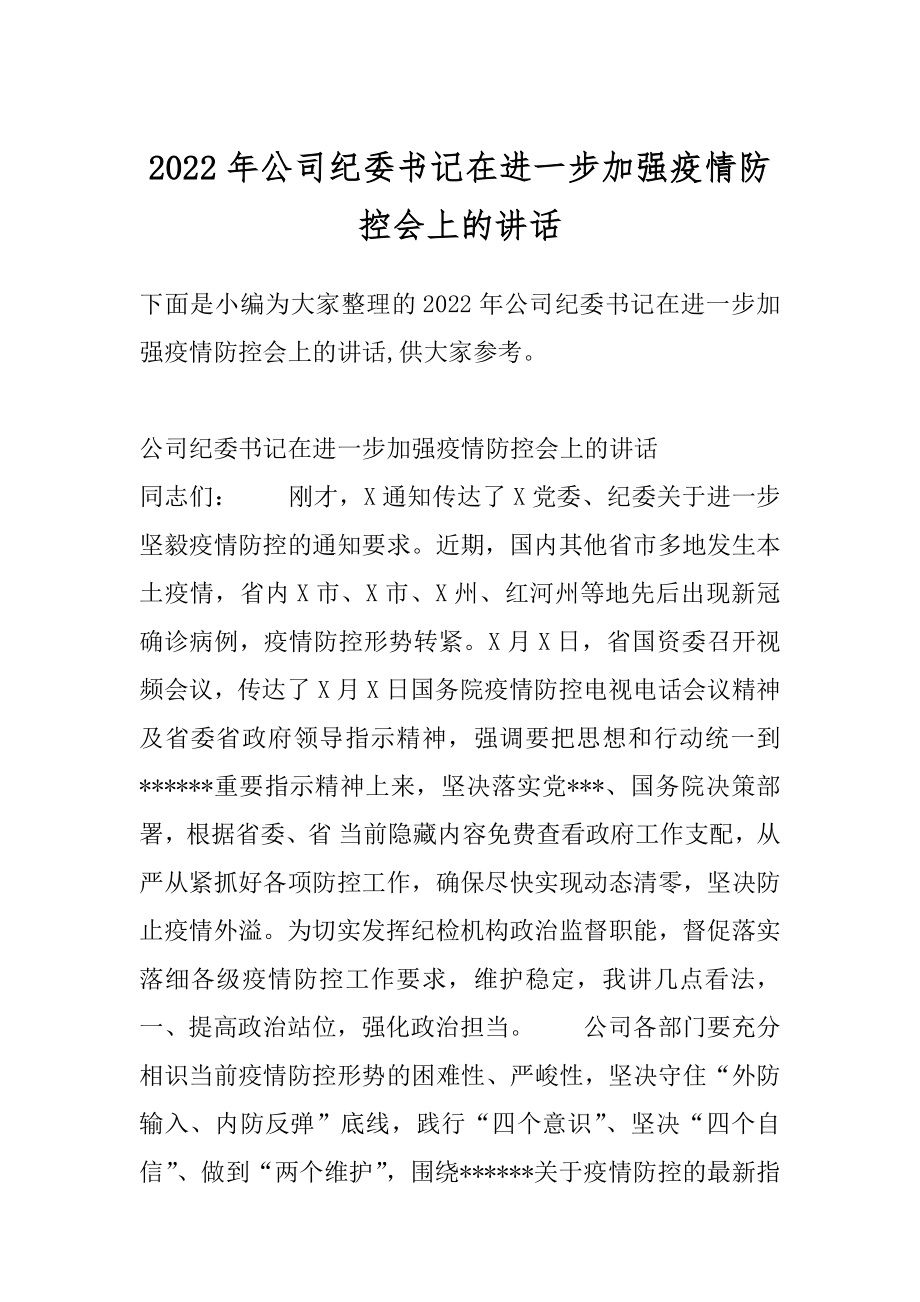 2022年公司纪委书记在进一步加强疫情防控会上的讲话.docx_第1页