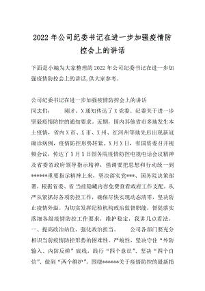 2022年公司纪委书记在进一步加强疫情防控会上的讲话.docx