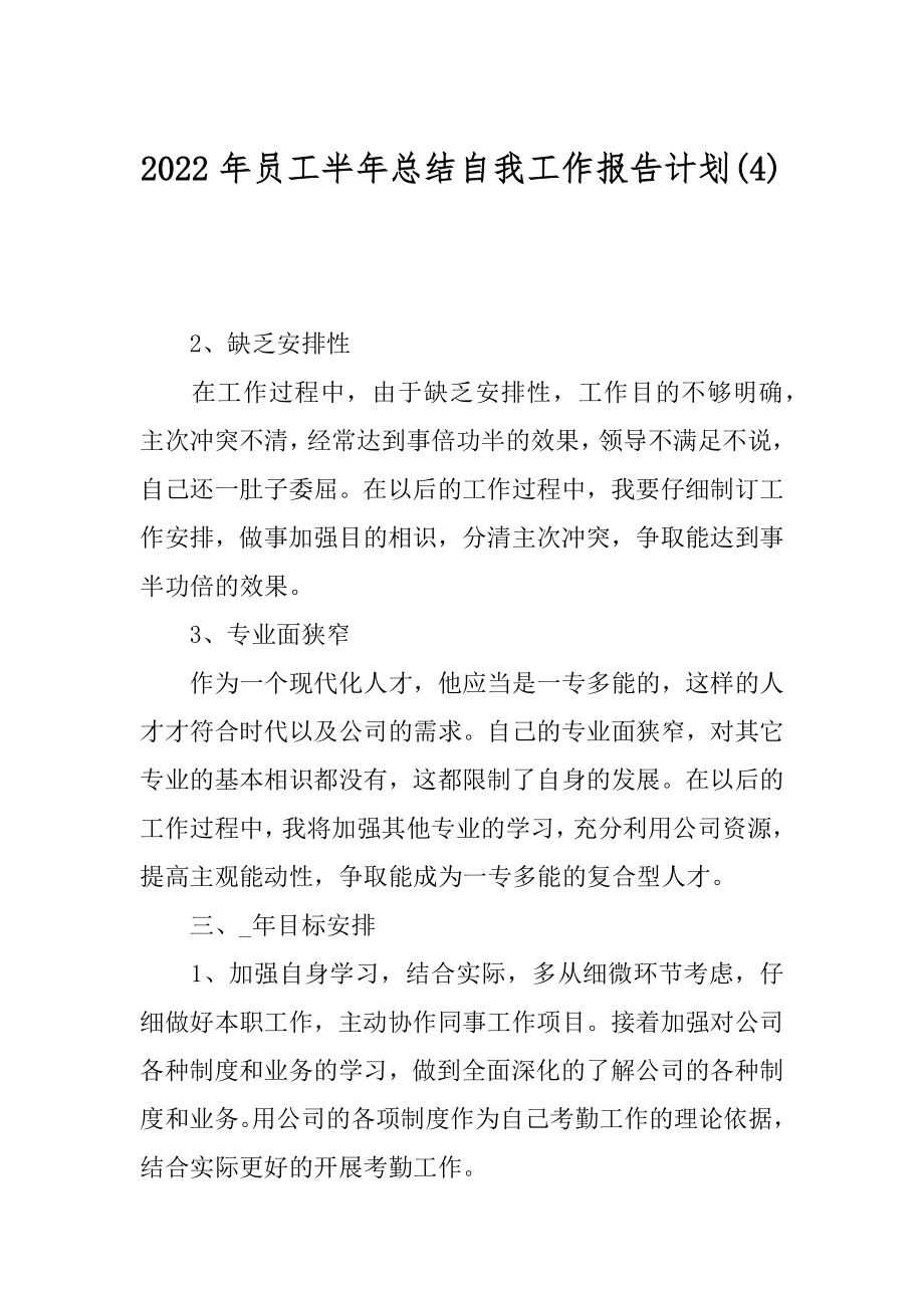 2022年员工半年总结自我工作报告计划(4).docx_第1页