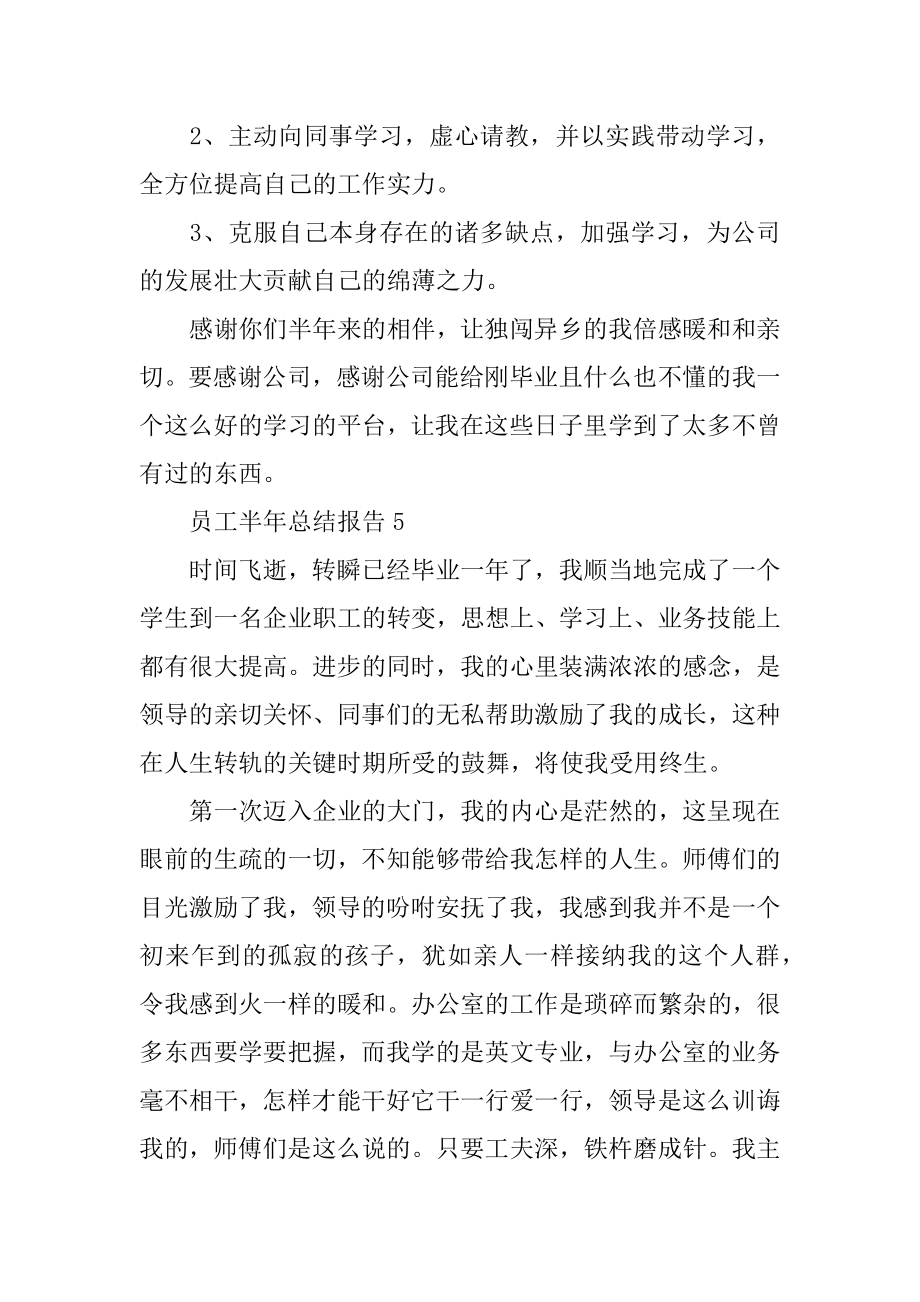 2022年员工半年总结自我工作报告计划(4).docx_第2页