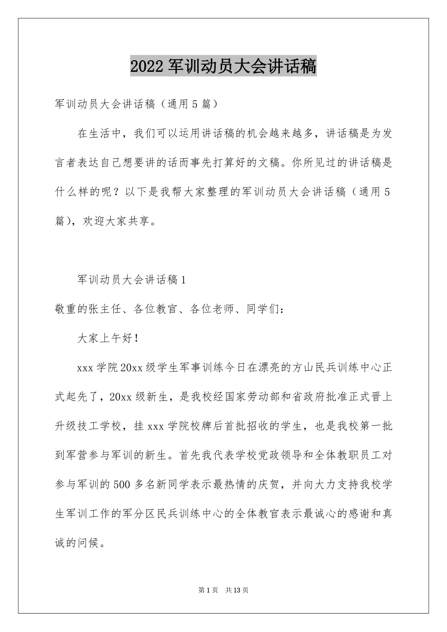 2022军训动员大会讲话稿例文4.docx_第1页