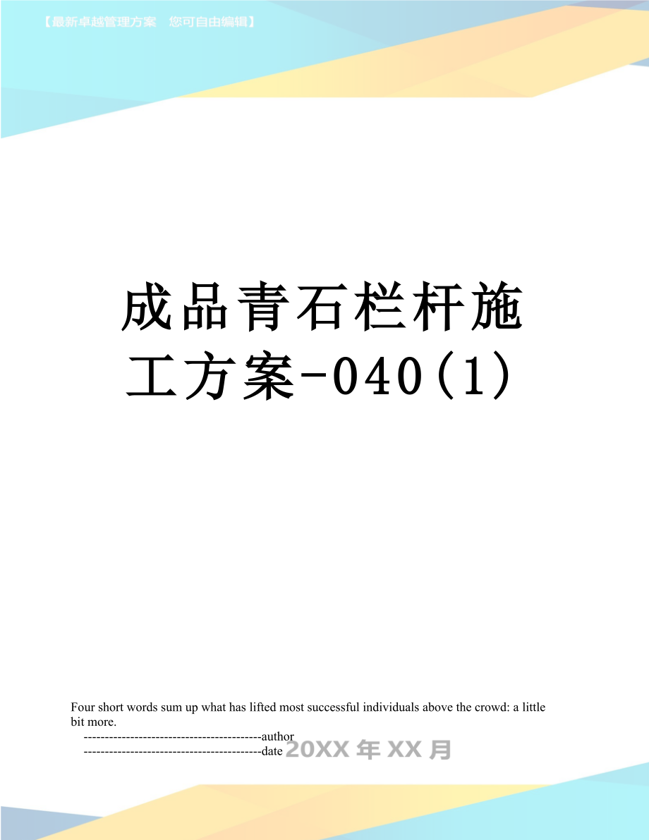 成品青石栏杆施工方案-040(1).doc_第1页