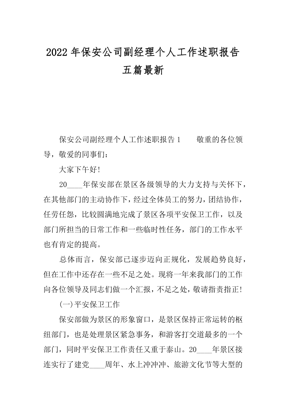 2022年保安公司副经理个人工作述职报告五篇最新.docx_第1页