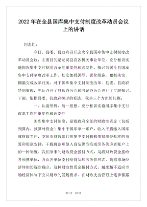 2022年在全县国库集中支付制度改革动员会议上的讲话.docx