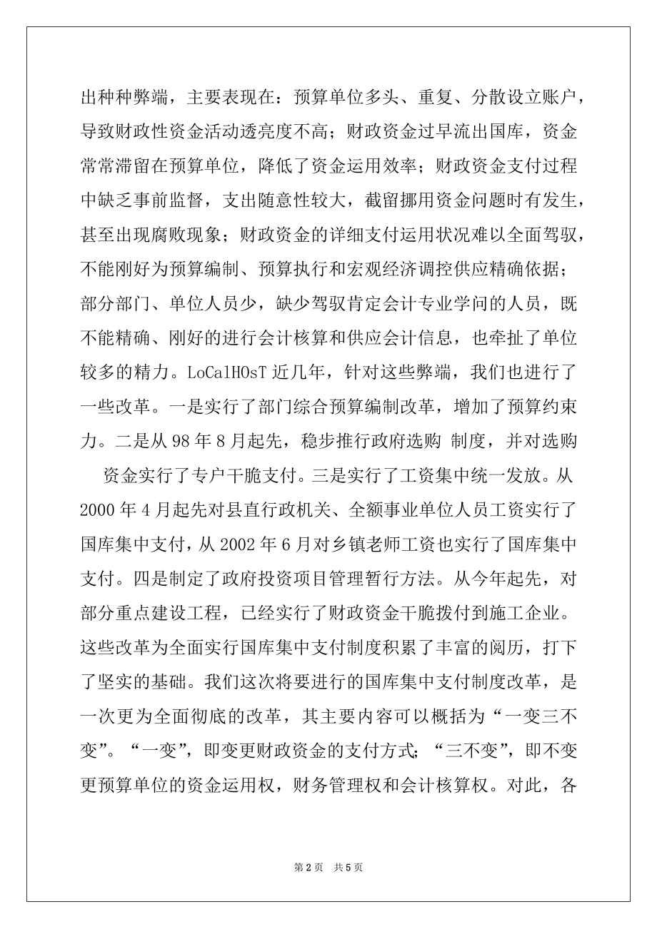 2022年在全县国库集中支付制度改革动员会议上的讲话.docx_第2页