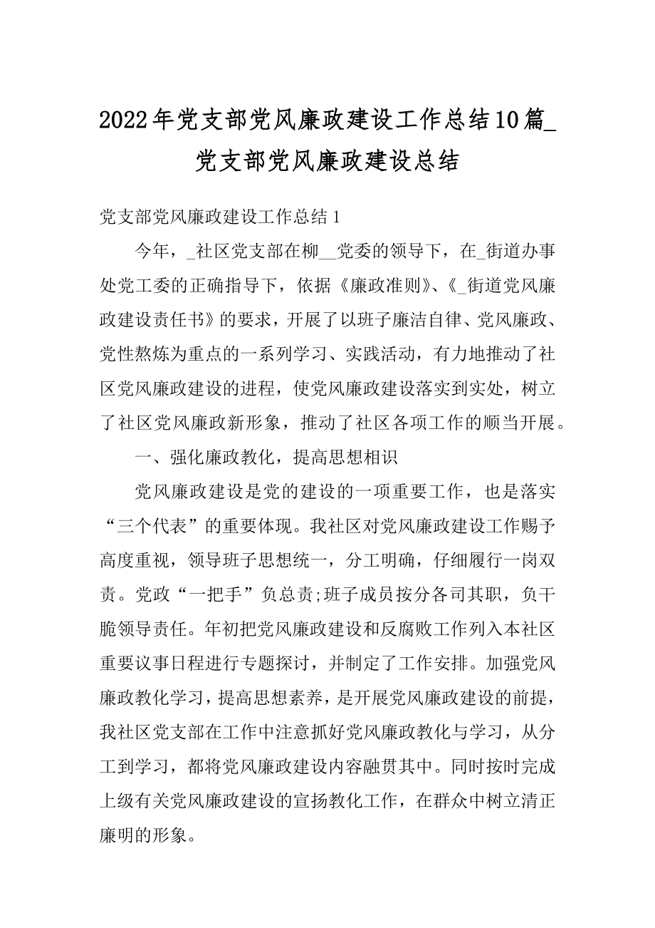 2022年党支部党风廉政建设工作总结10篇_党支部党风廉政建设总结.docx_第1页