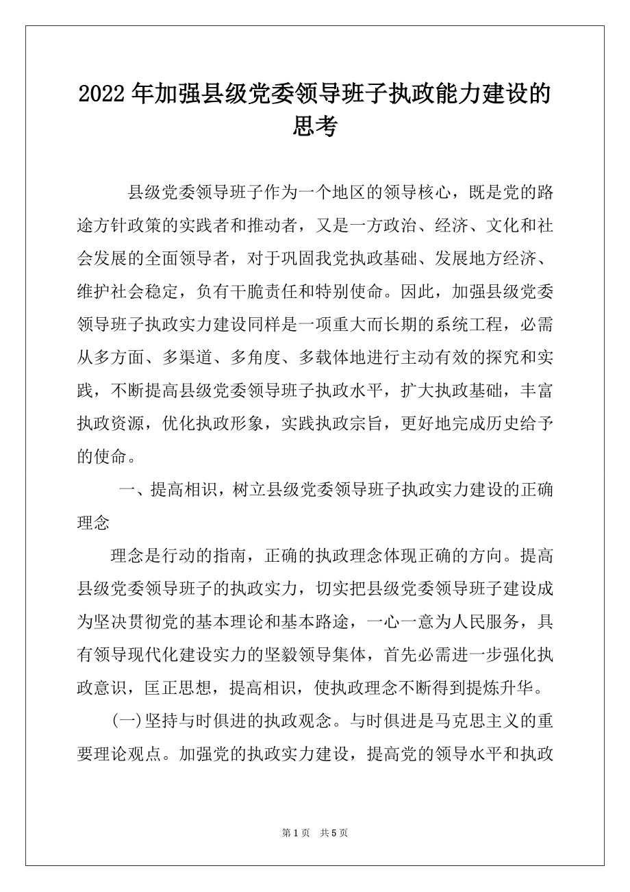 2022年加强县级党委领导班子执政能力建设的思考.docx_第1页