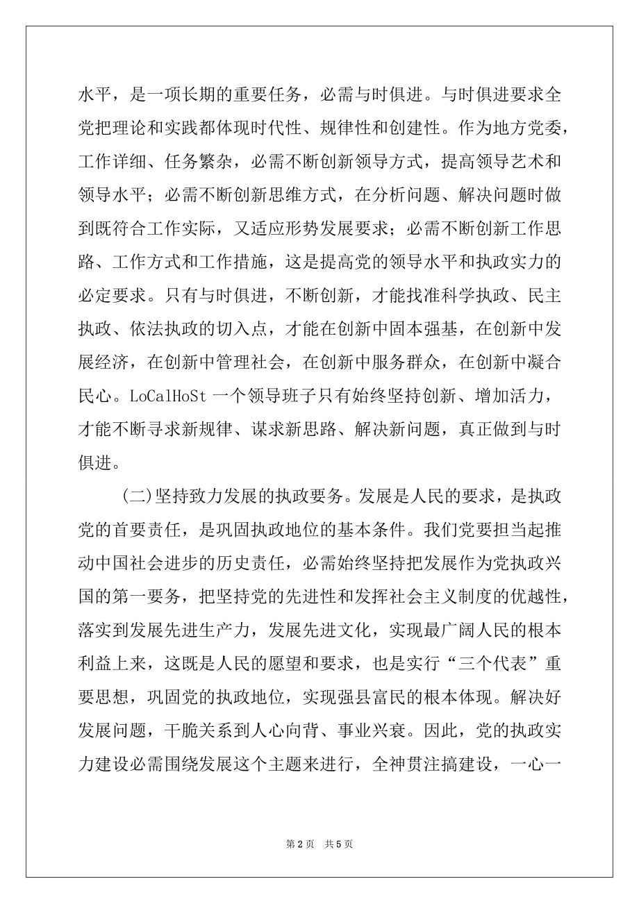 2022年加强县级党委领导班子执政能力建设的思考.docx_第2页