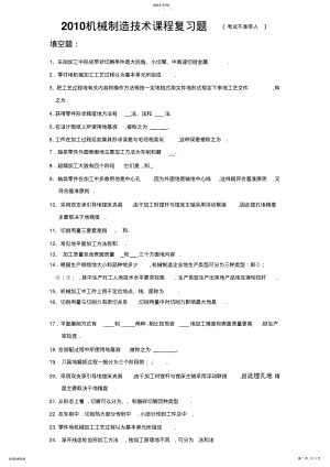 2022年机械制造技术课程复习题 .pdf