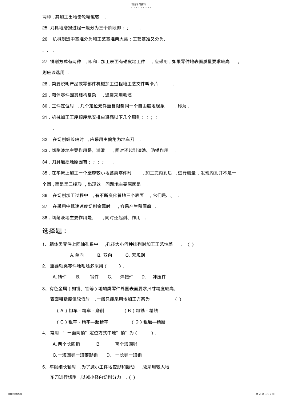 2022年机械制造技术课程复习题 .pdf_第2页