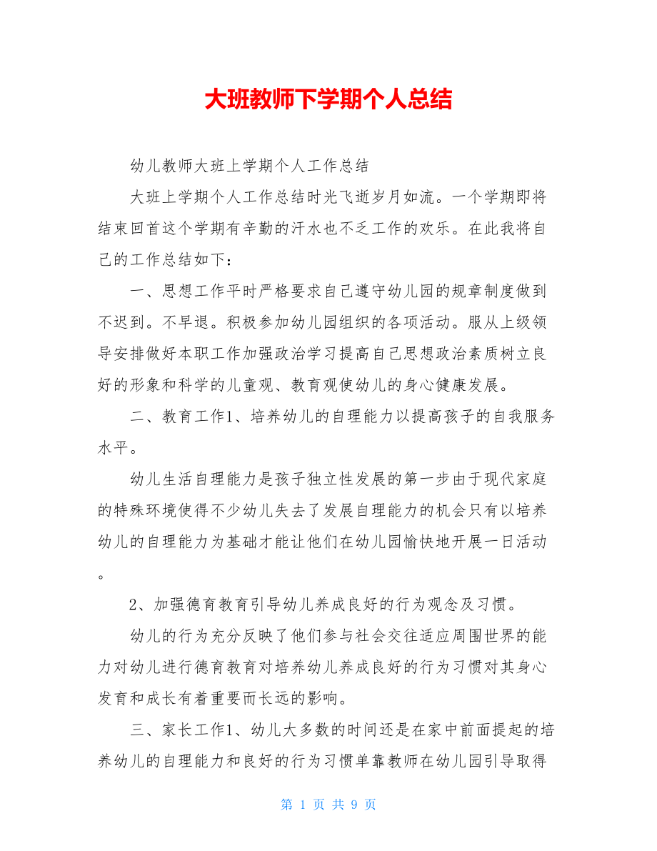 大班教师下学期个人总结.doc_第1页