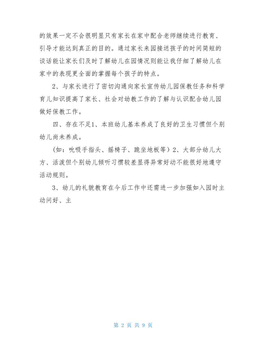 大班教师下学期个人总结.doc_第2页