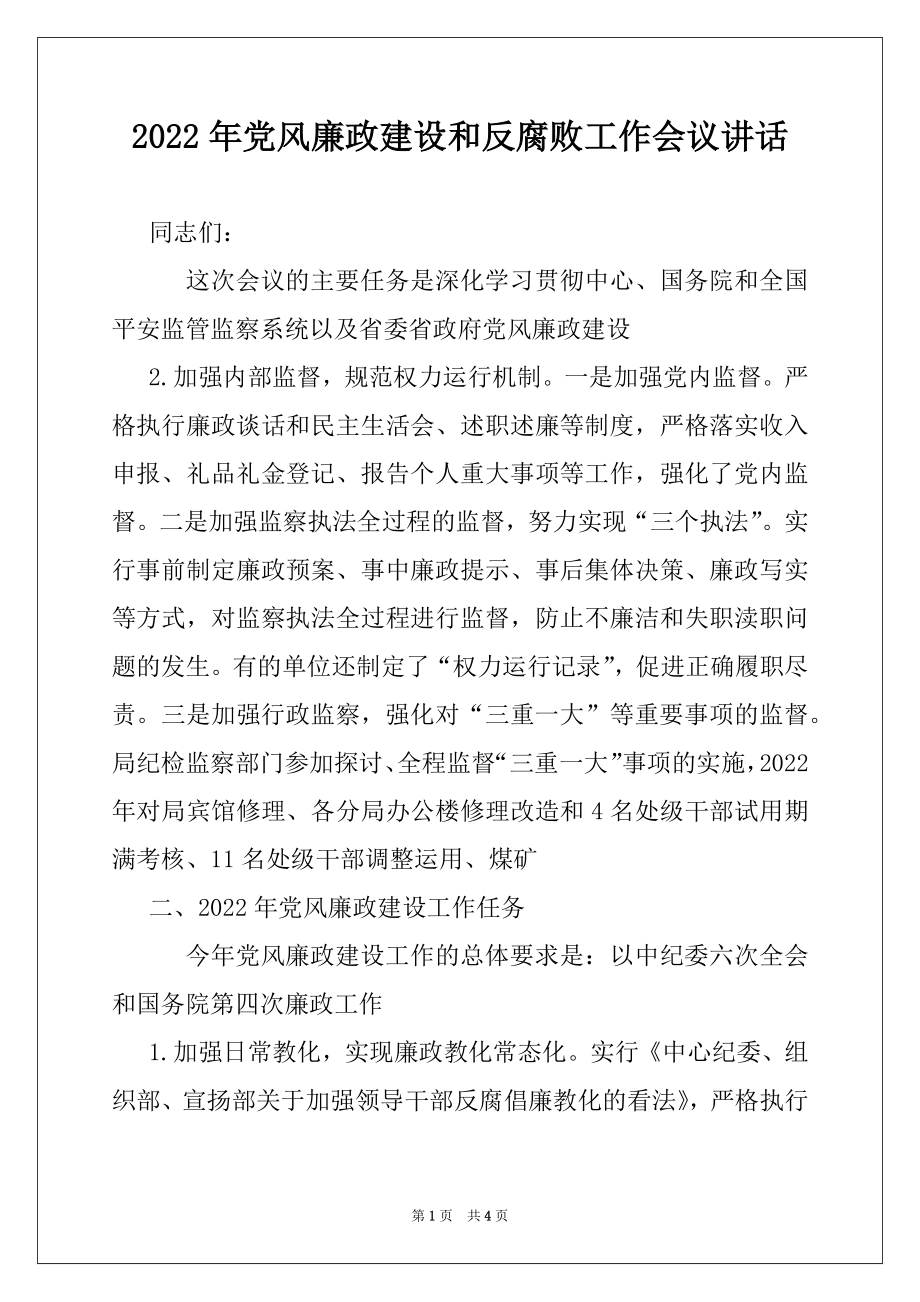 2022年党风廉政建设和反腐败工作会议讲话范文.docx_第1页