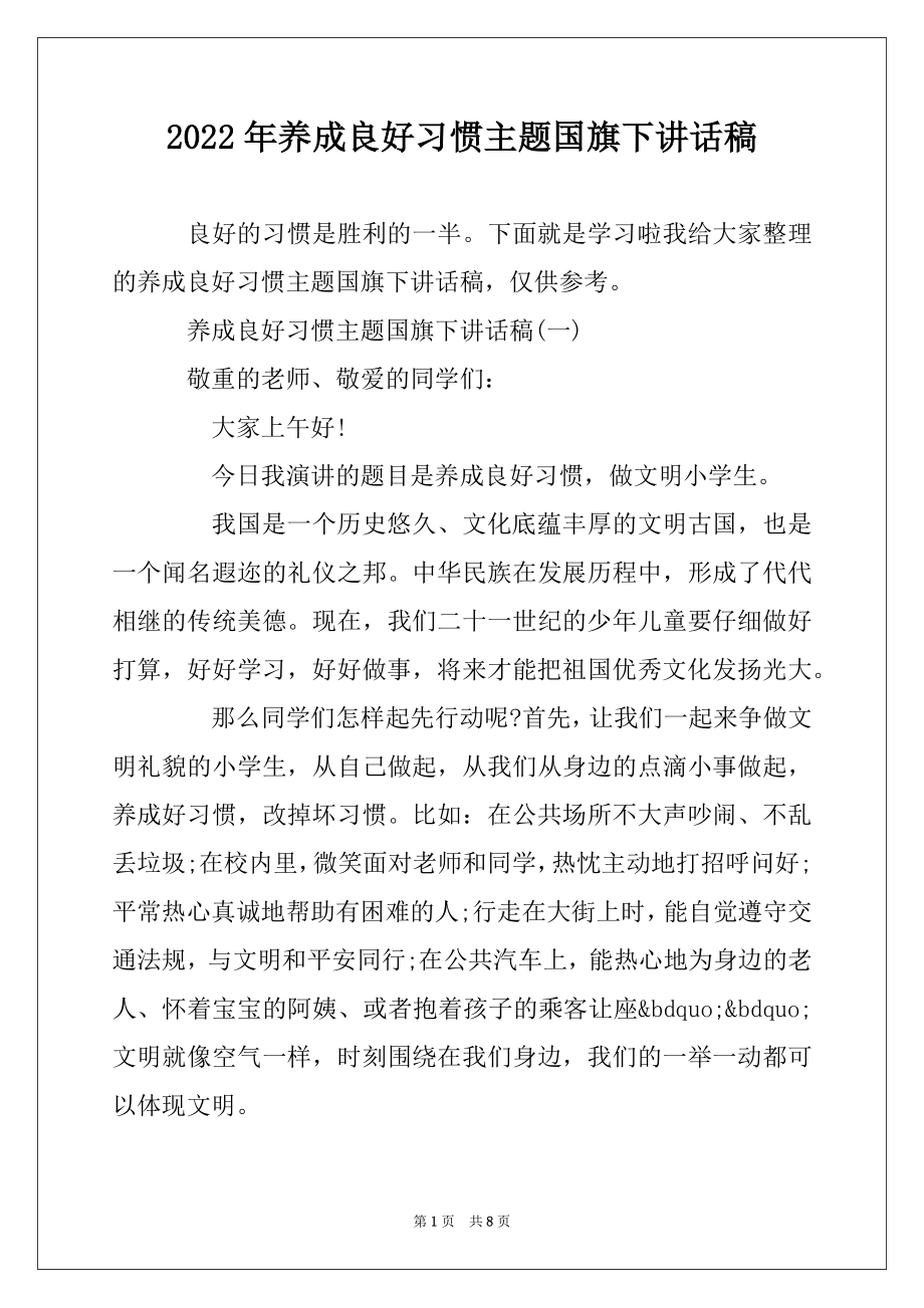 2022年养成良好习惯主题国旗下讲话稿范文.docx_第1页