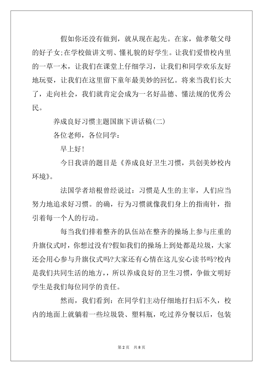 2022年养成良好习惯主题国旗下讲话稿范文.docx_第2页