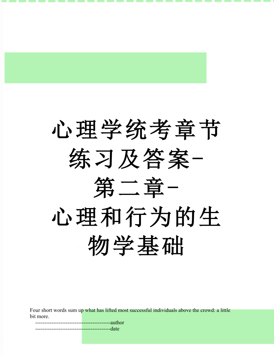 心理学统考章节练习及答案-第二章-心理和行为的生物学基础.doc_第1页