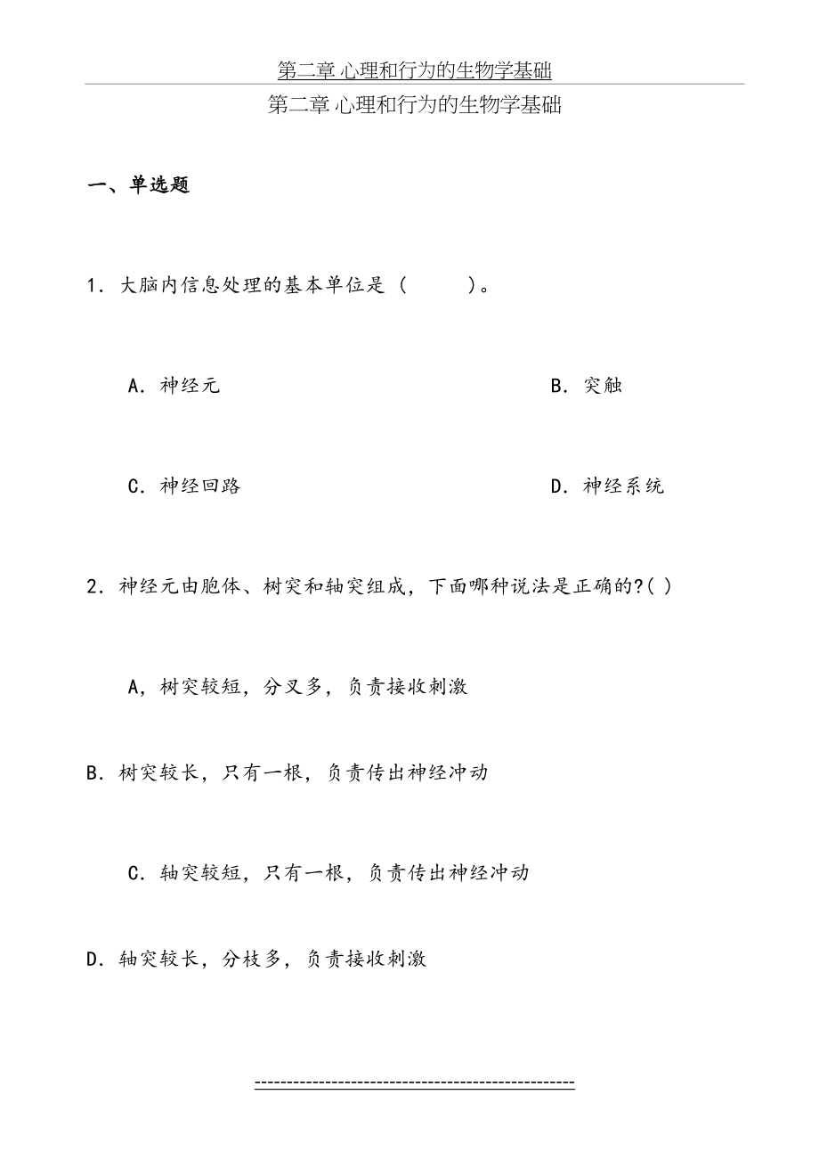 心理学统考章节练习及答案-第二章-心理和行为的生物学基础.doc_第2页