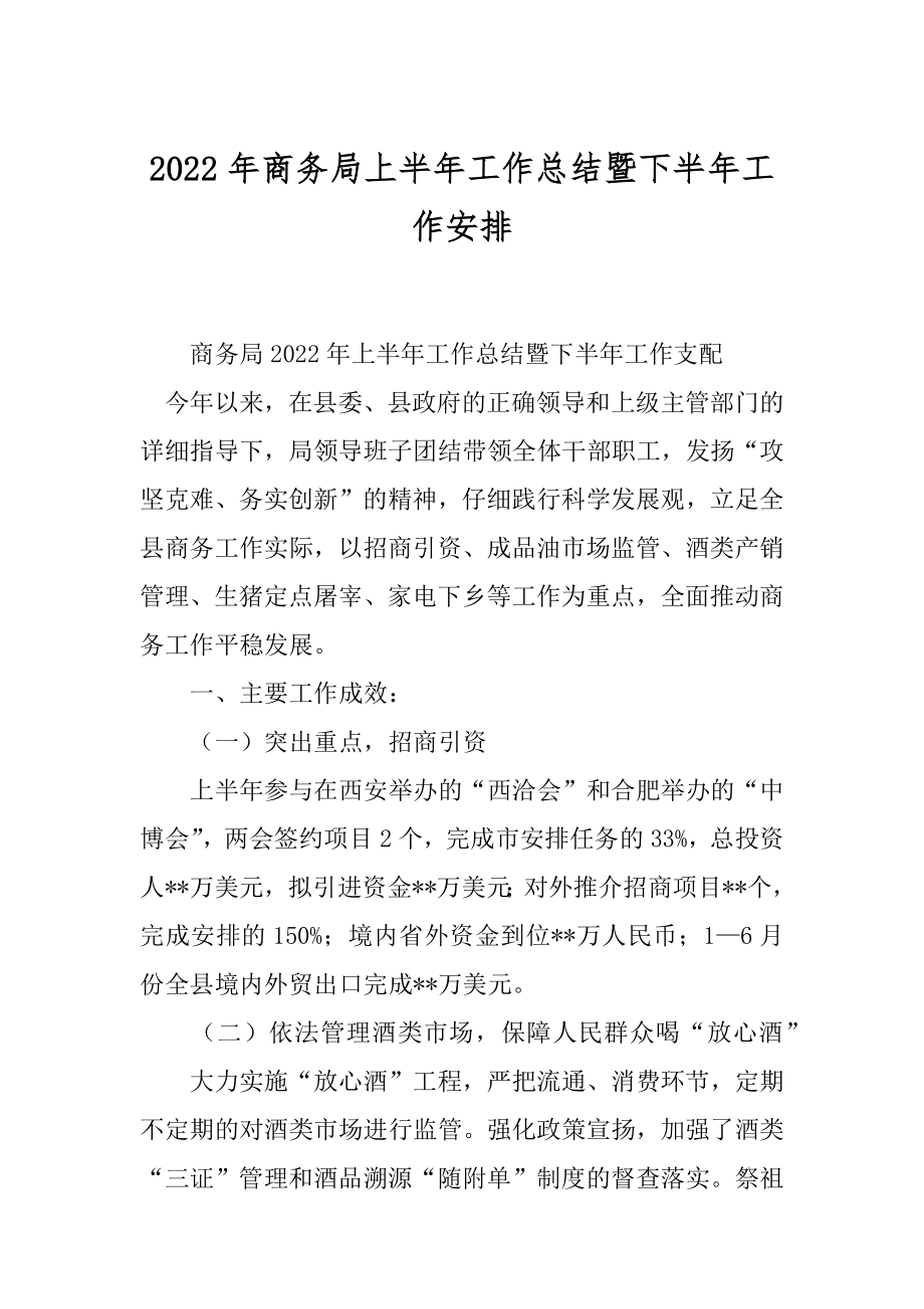 2022年商务局上半年工作总结暨下半年工作安排.docx_第1页