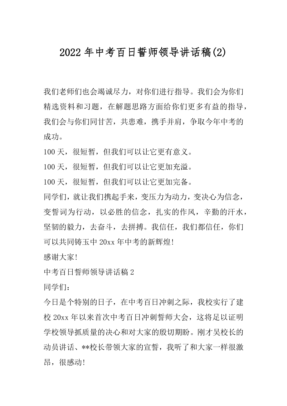 2022年中考百日誓师领导讲话稿(2).docx_第1页