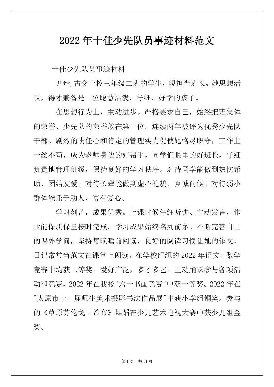 2022年十佳少先队员事迹材料范文.docx_第1页