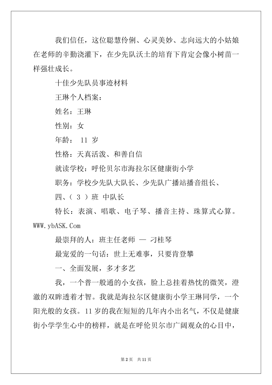 2022年十佳少先队员事迹材料范文.docx_第2页