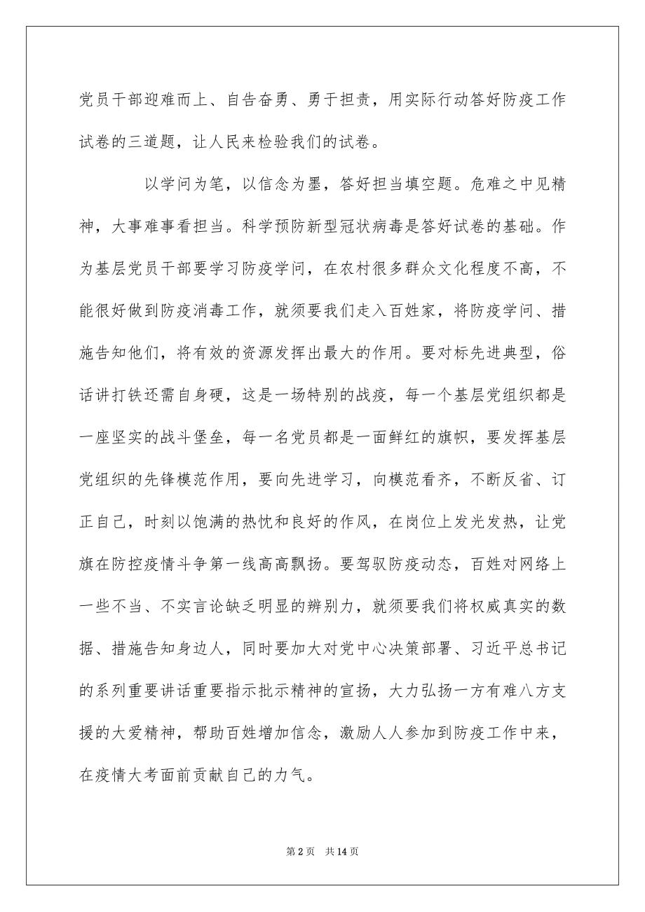 2022基层党员干部抗击肺炎疫情防控工作感想5篇大全.docx_第2页