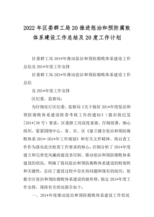 2022年区委群工局20推进惩治和预防腐败体系建设工作总结及20度工作计划.docx